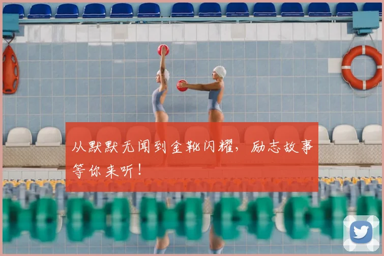 从默默无闻到金靴闪耀,励志故事等你来听!