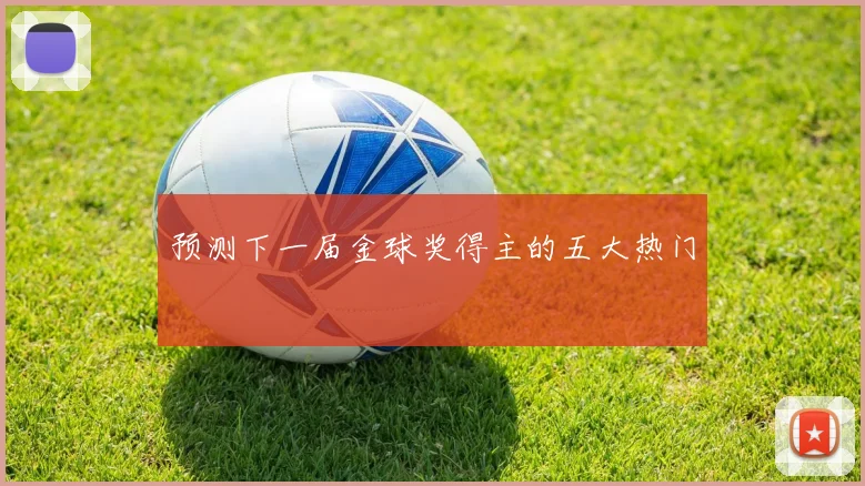 预测下一届金球奖得主的五大热门