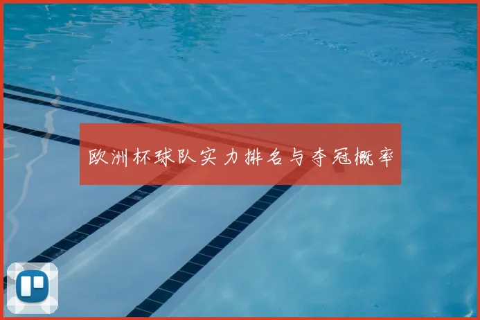 欧洲杯球队实力排名与夺冠概率