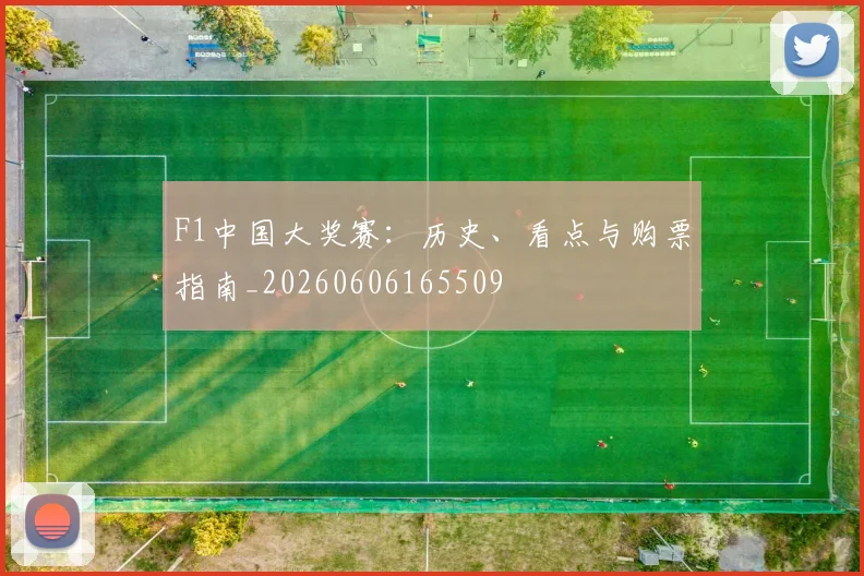 F1中国大奖赛:历史、看点与购票指南_20260606165509