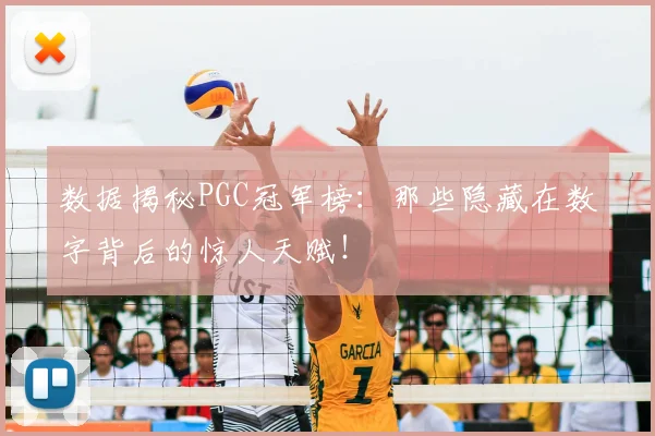 数据揭秘PGC冠军榜:那些隐藏在数字背后的惊人天赋!