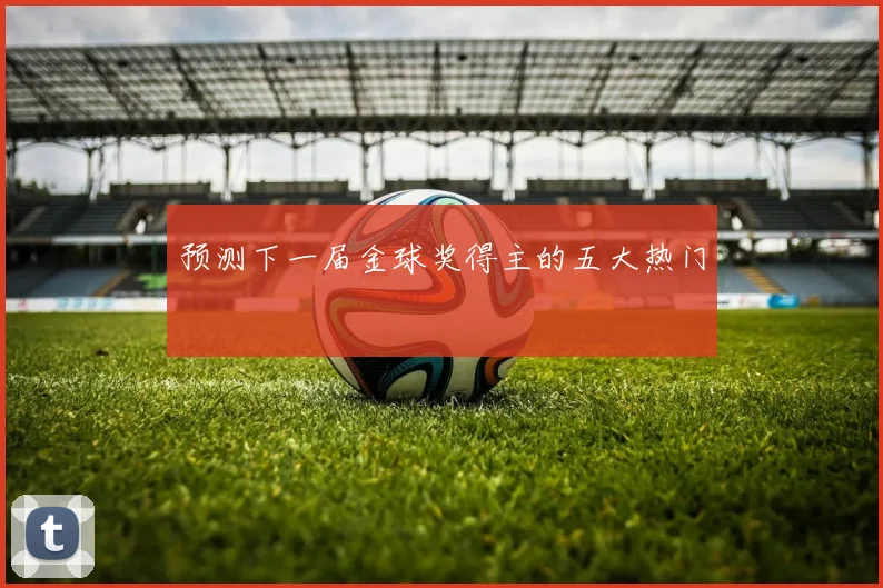 预测下一届金球奖得主的五大热门