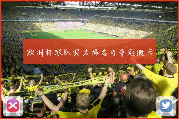 欧洲杯球队实力排名与夺冠概率