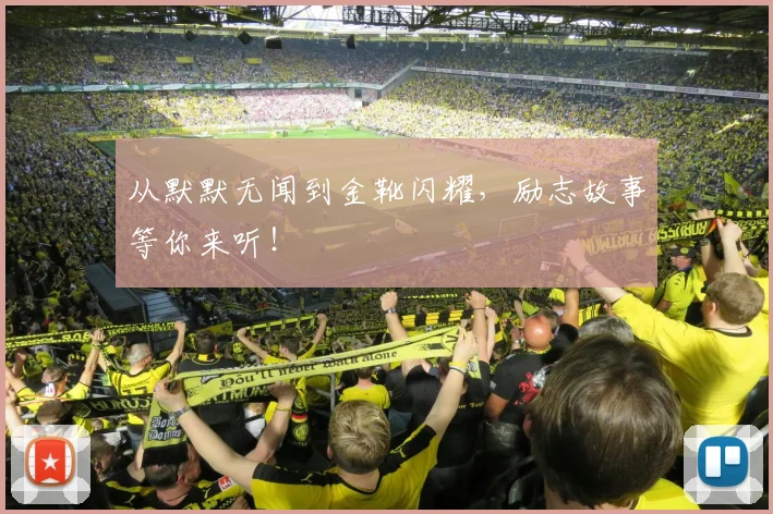 从默默无闻到金靴闪耀,励志故事等你来听!