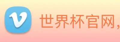世界杯官网，世界杯官方网站 Logo